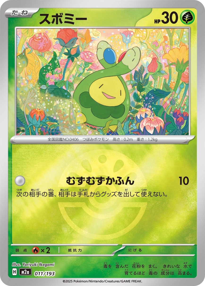 スボミー(M2a 011/193)