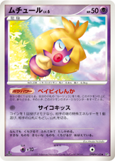 ムチュール LV.6 [◆_DPBP#143_DP3]