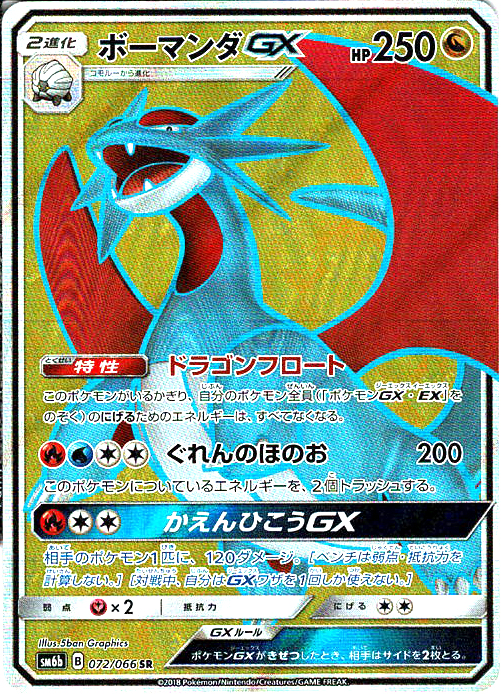 ボーマンダGX [SR_072/066_SM6b]