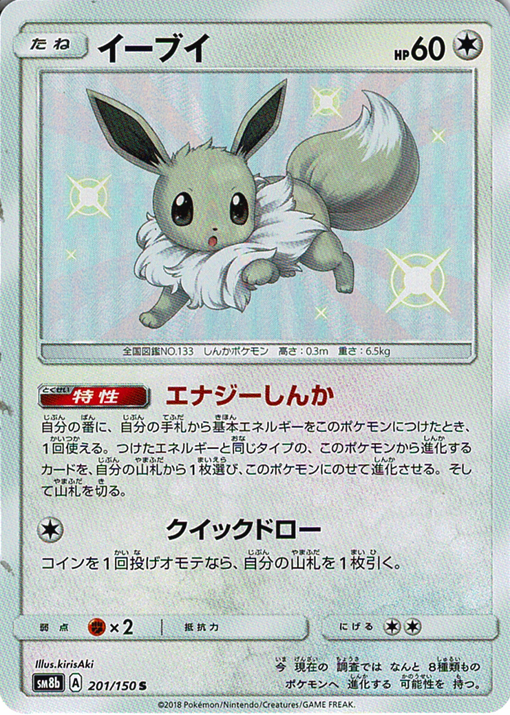 イーブイ [S_201/150_SM8b]