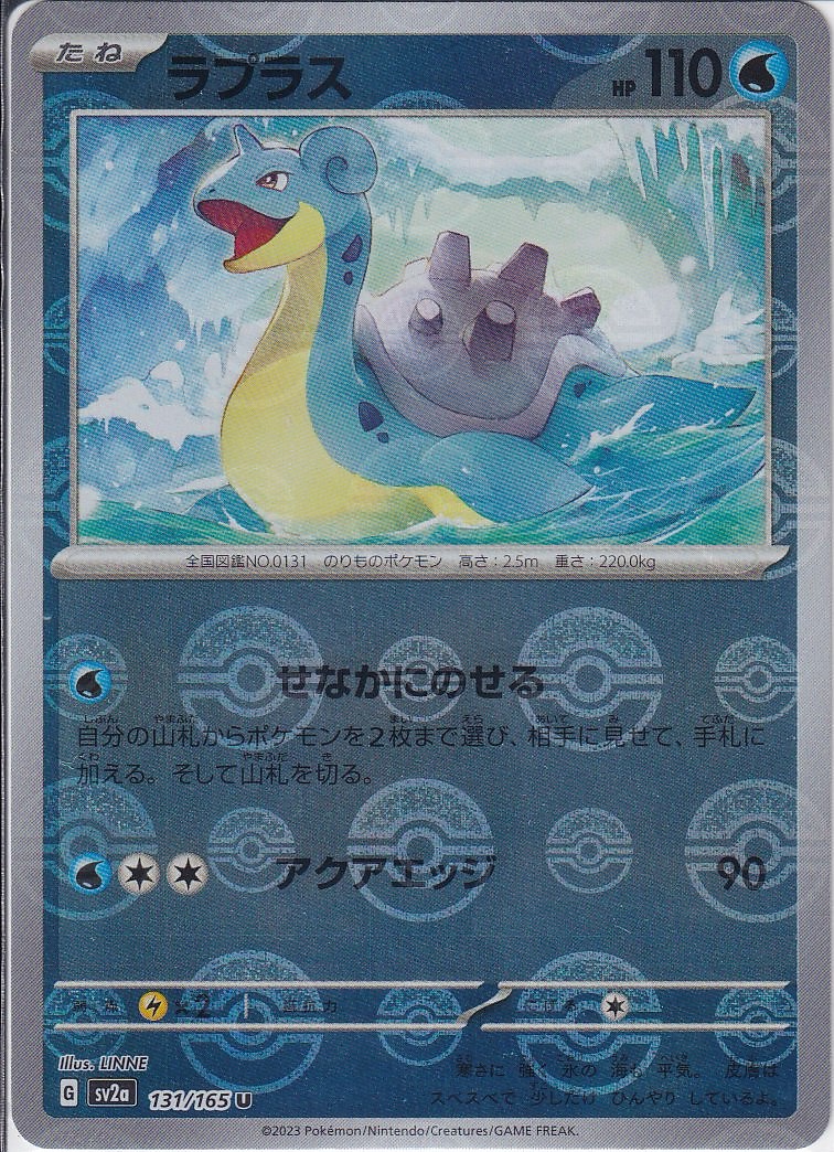 ラプラス [U_131/165_SV2a] (モンスターボールミラー)