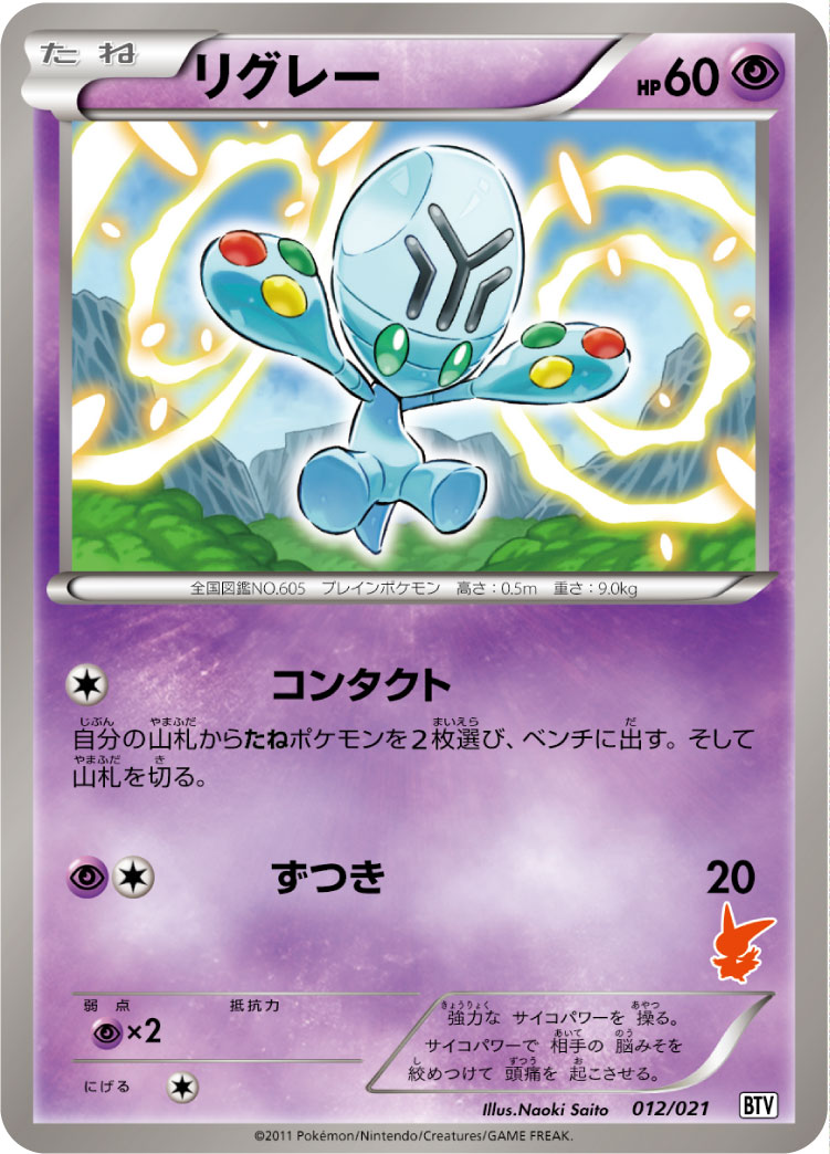 リグレー [-_012/021_BTV]