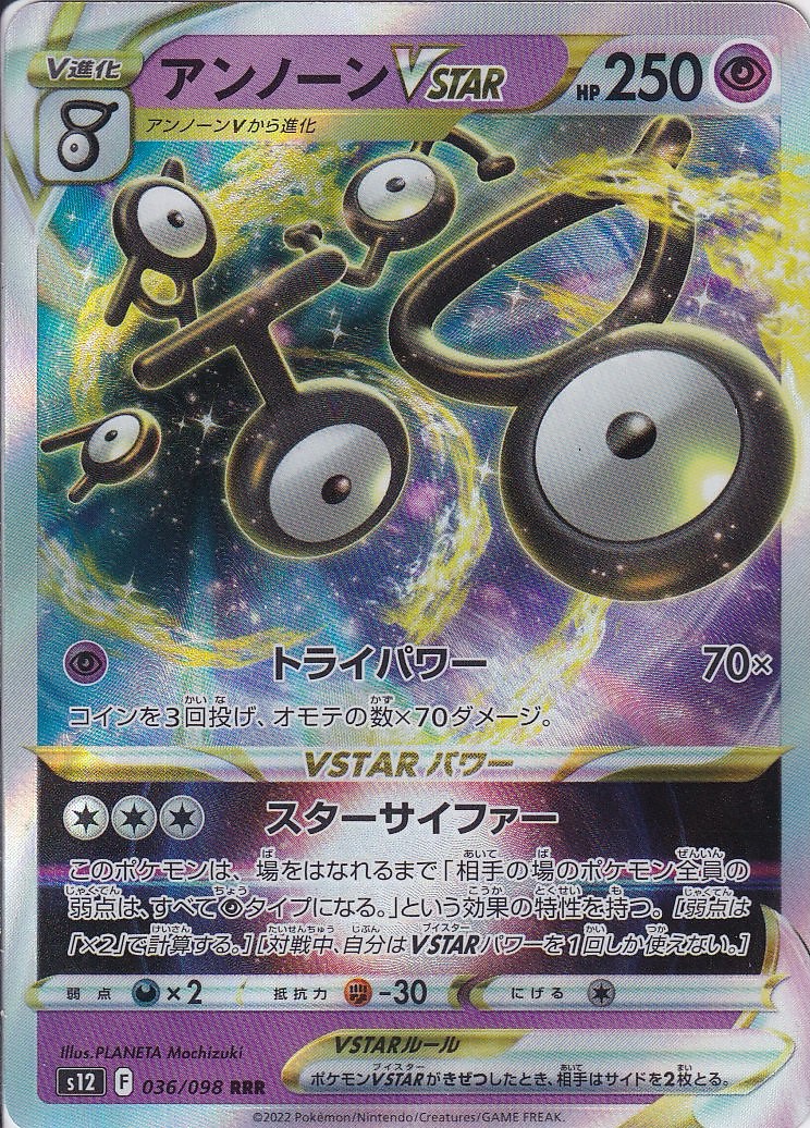 アンノーンVSTAR [RRR_036/098_S12]