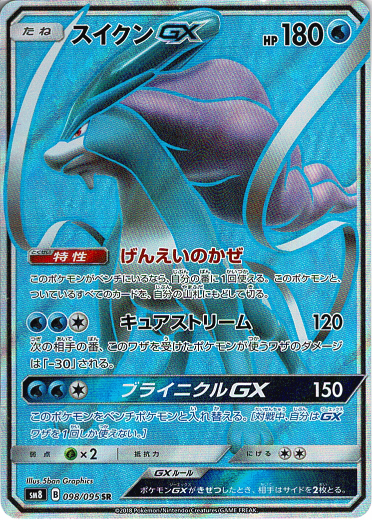スイクンGX [SR_098/095_SM8]