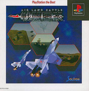戦闘国家 エア・ランド・バトルPlayStation the Best