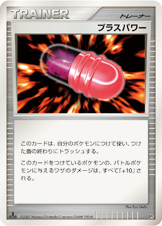 プラスパワー [-_-_DP3]