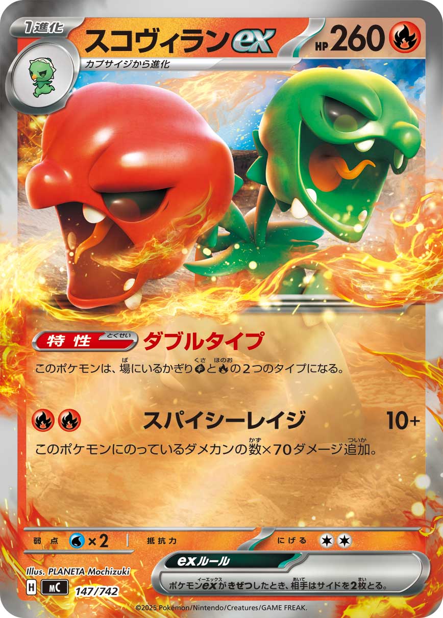 スコヴィランex [-_147/742_MC]