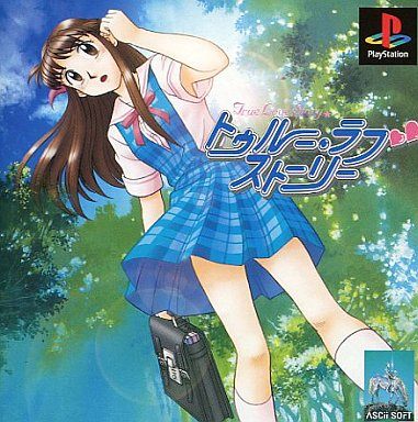 トゥルー・ラブストーリー