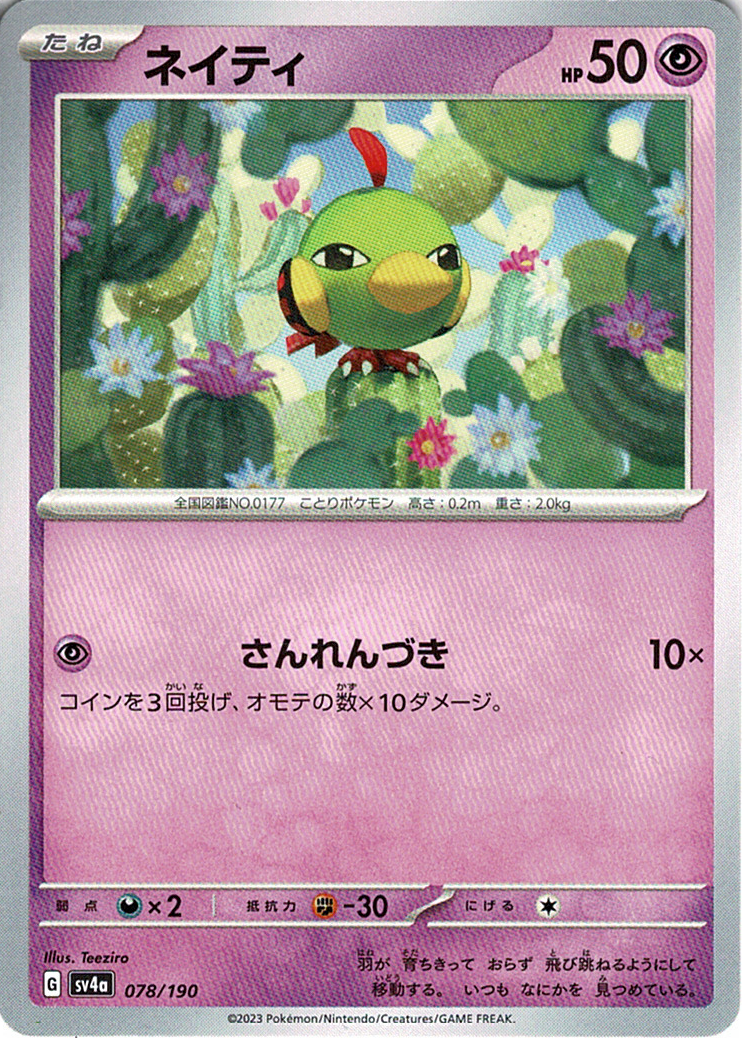 ネイティ [-_078/190_SV4a]