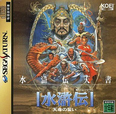 水滸伝・天命の誓い
