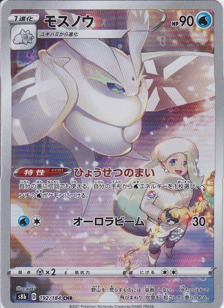 モスノウ [CHR_192/184_S8b]