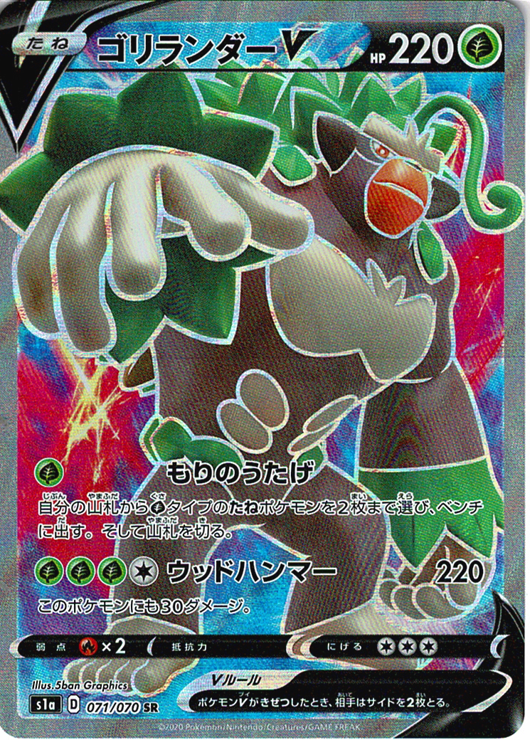 ゴリランダーV [SR_071/070_S1a]