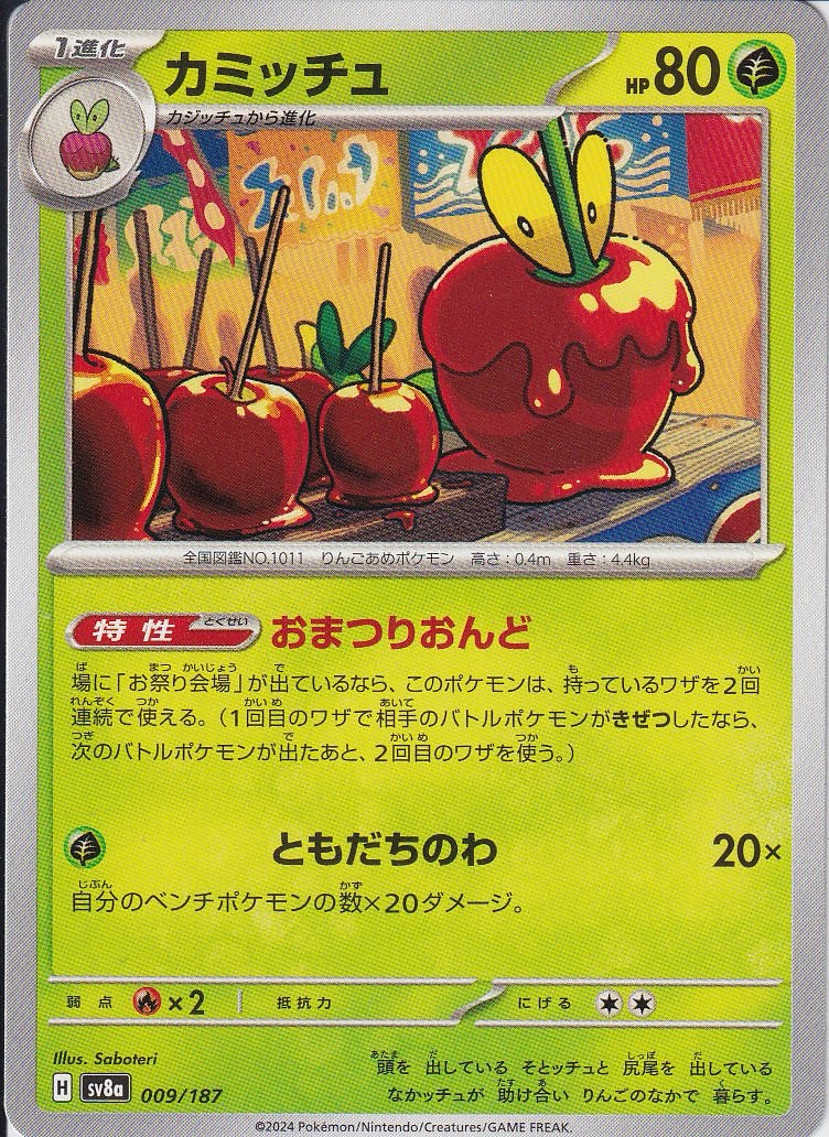 カミッチュ(SV8a 009/187)