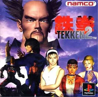 鉄拳2