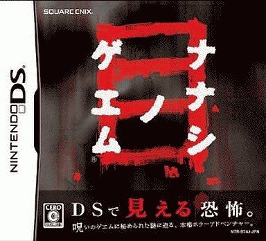 ナナシノゲエム 目