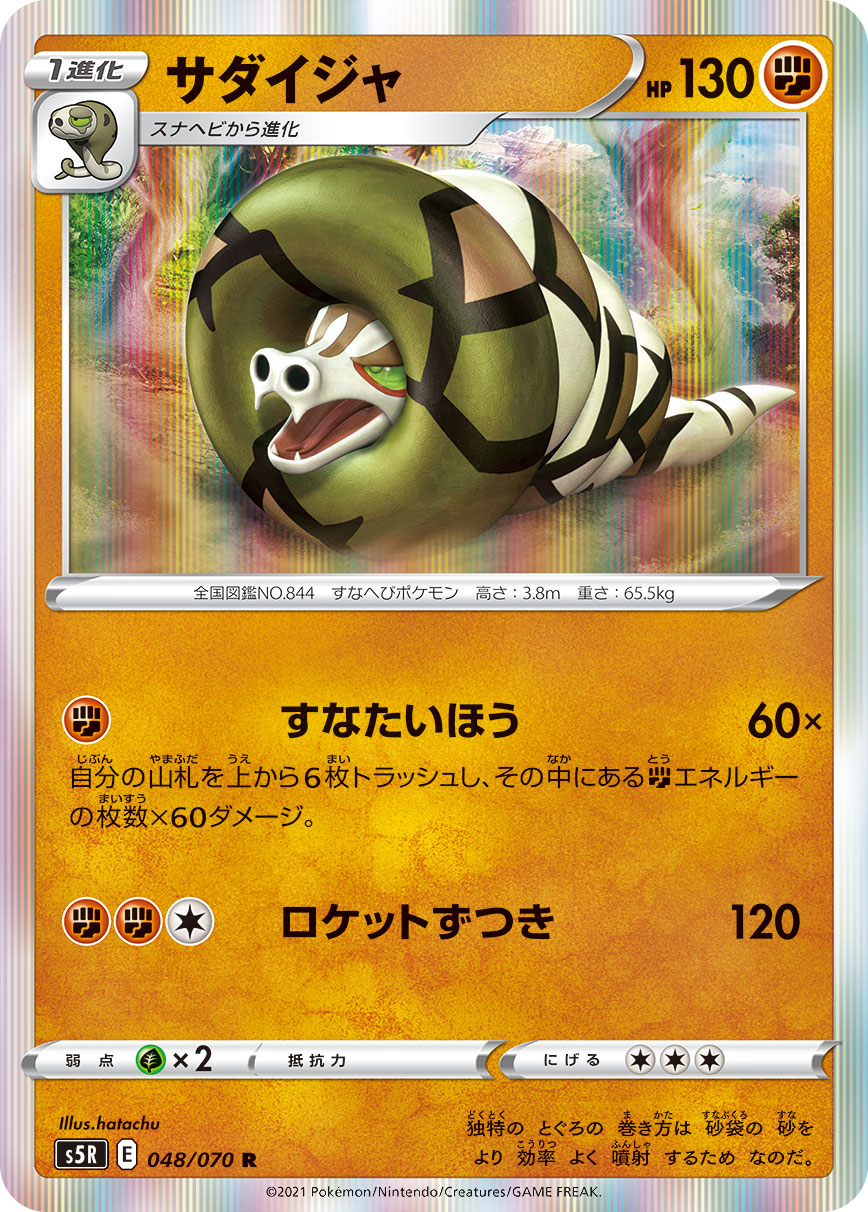 サダイジャ [R_048/070_S5R]