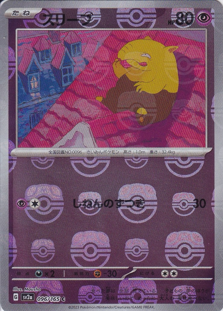 スリープ [C_096/165_SV2a] (マスターボールミラー)