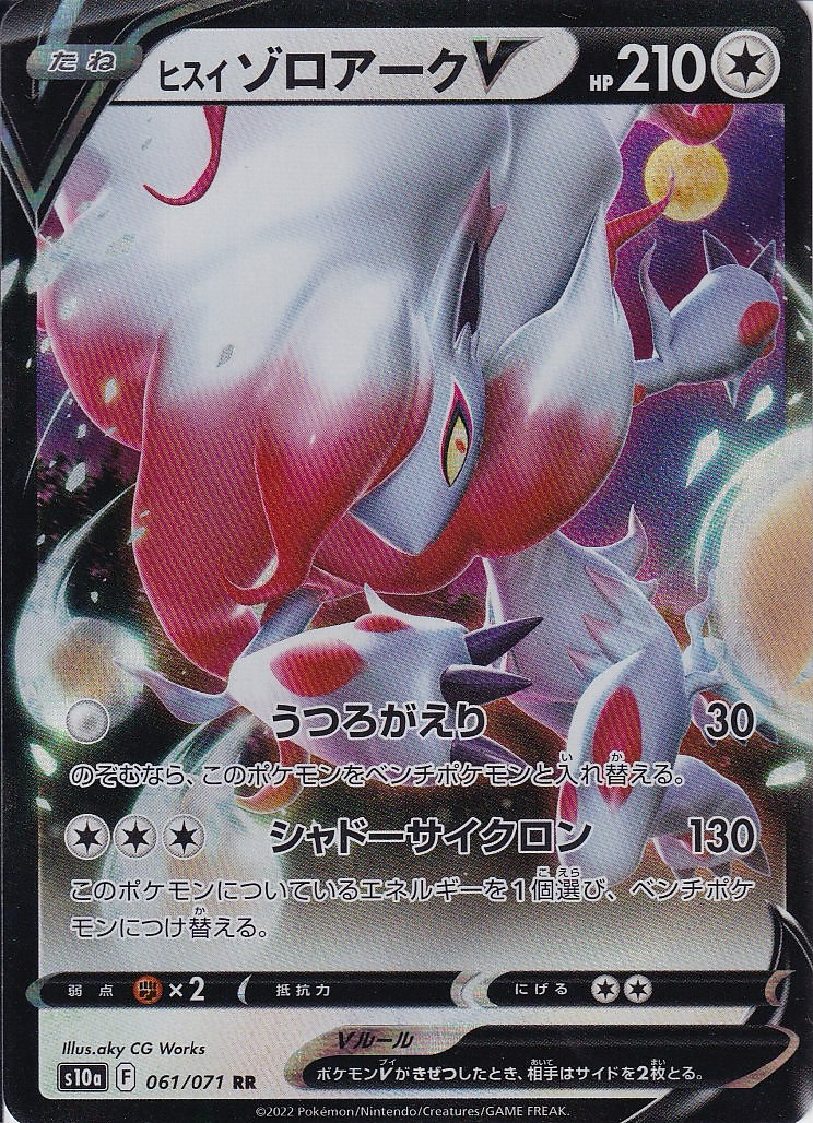 ヒスイ ゾロアークV [RR_061/071_S10a]