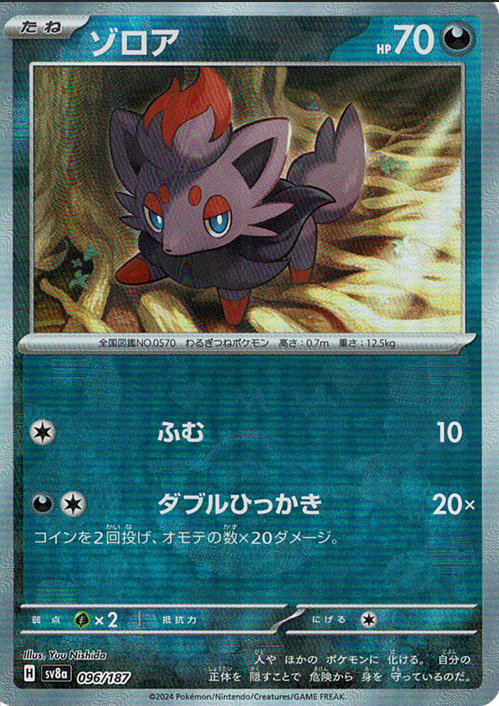 ゾロア [096/187_SV8a] (マスターボールミラー)