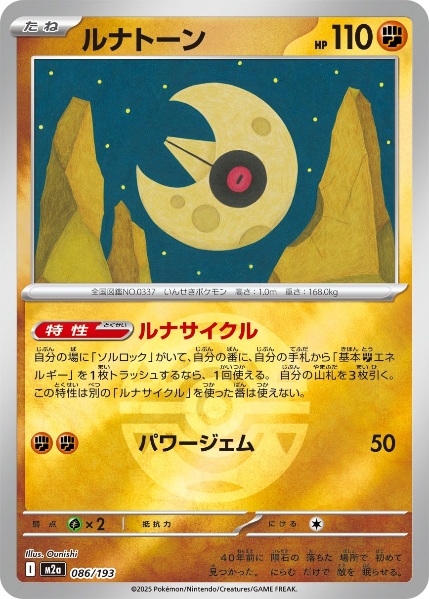 ルナトーン(M2a 086/193)