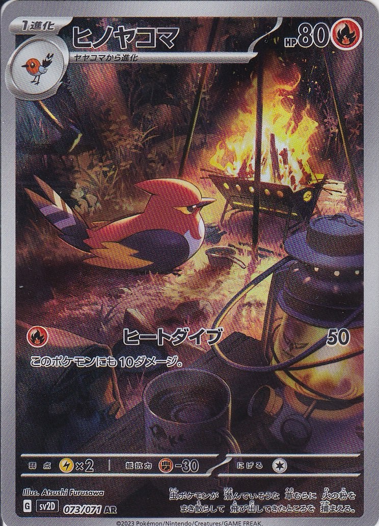 ヒノヤコマ [AR_073/071_SV2D]