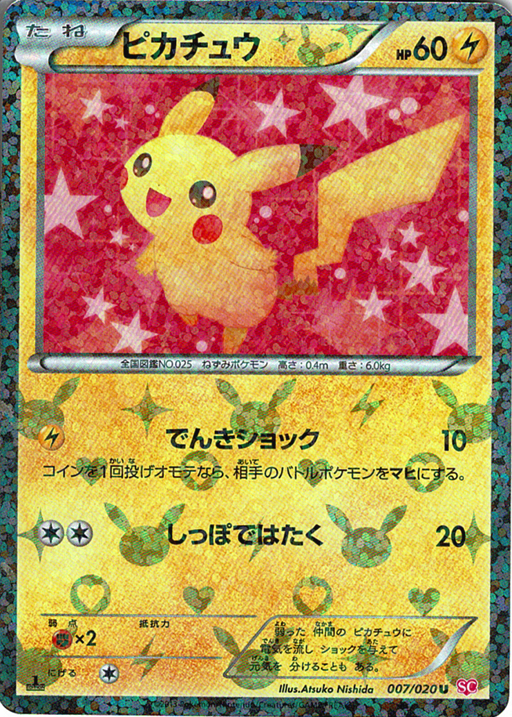 ピカチュウ [U_007/020_SC]
