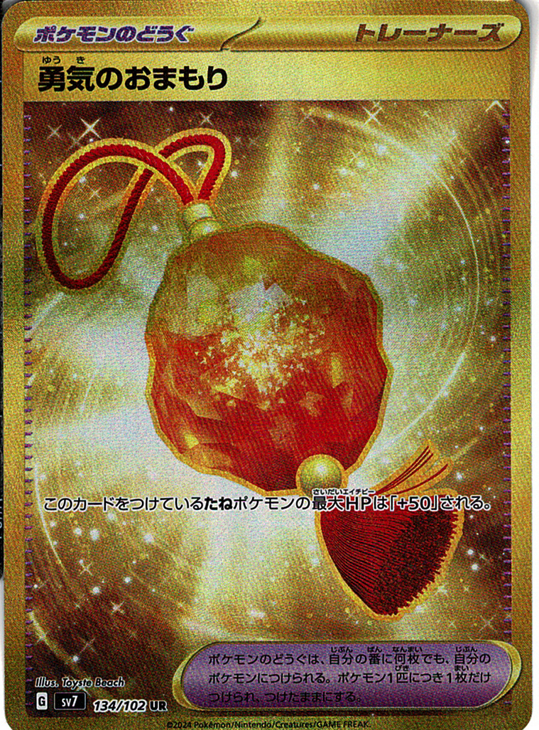 勇気のおまもり [UR_134/102_SV7]