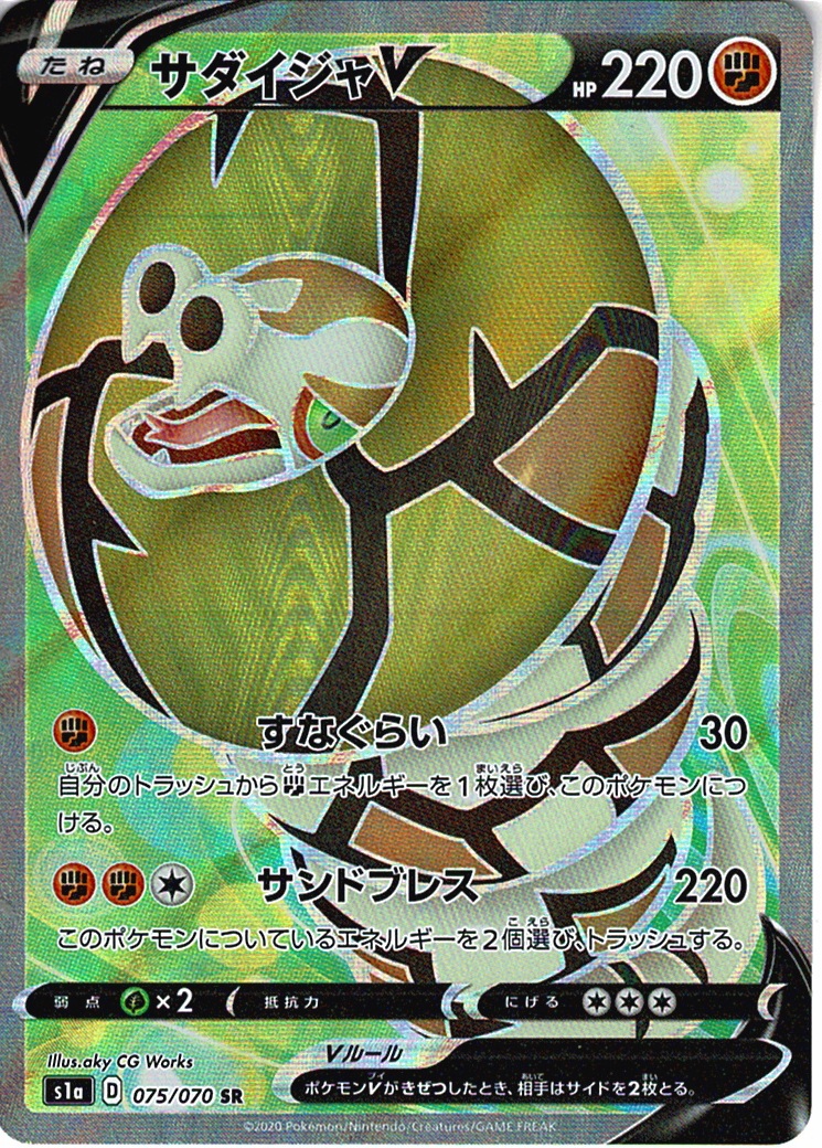 サダイジャV [SR_075/070_S1a]