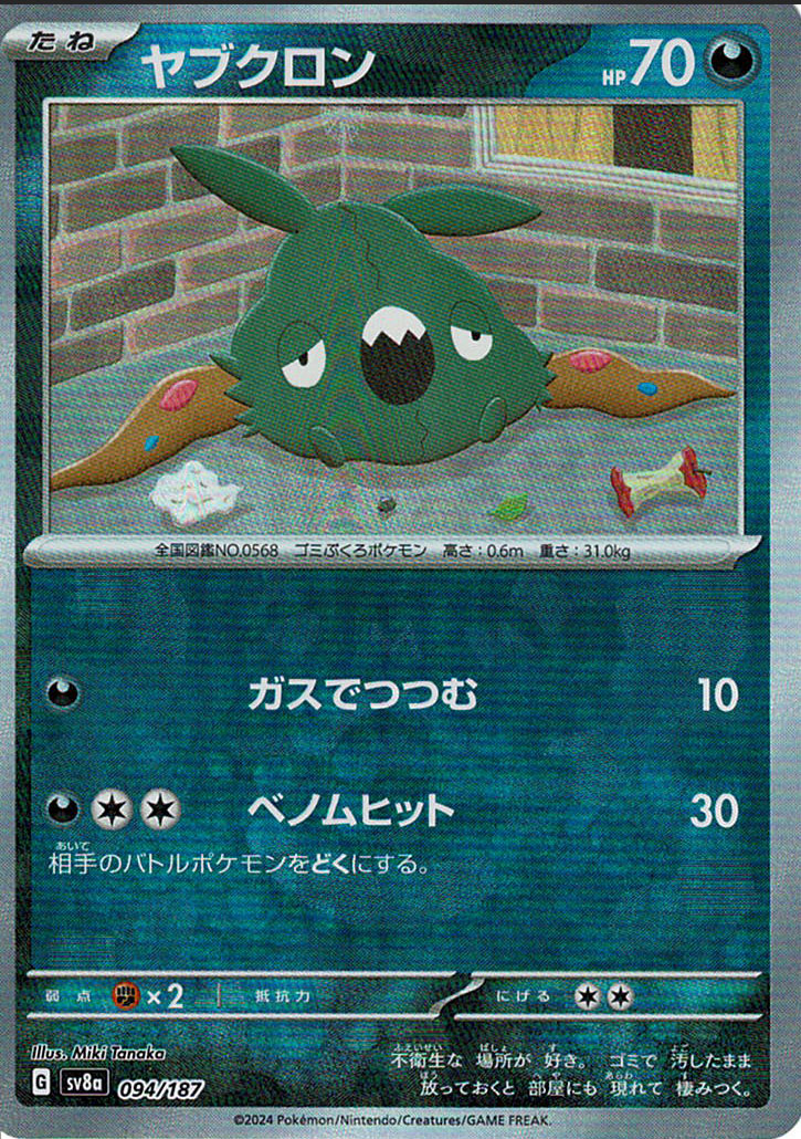 ヤブクロン [-_094/187_SV8a]