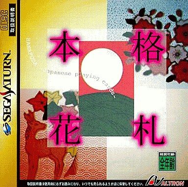 本格花札