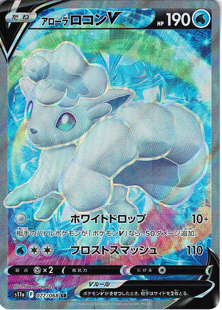 アローラ ロコンV [SR_077/068_S11a]