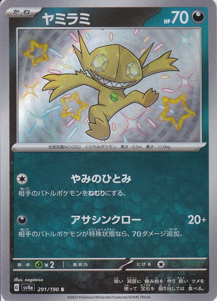 ヤミラミ [S_291/190_SV4a]