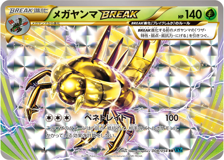 メガヤンマBREAK [RR_008/054_XY11-Br]