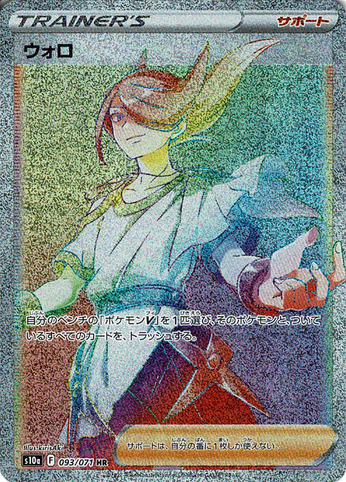 ウォロ [HR_093/071_S10a]