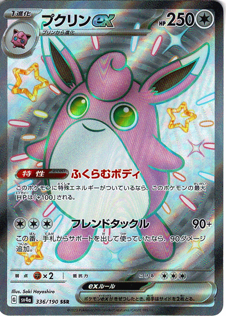 プクリンex [SSR_336/190_SV4a]