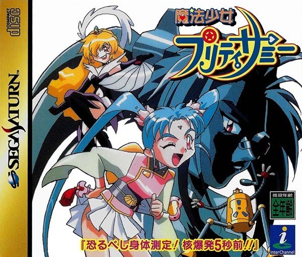 魔法少女プリティサミー 恐るべし身体測定!核爆発5秒前!!