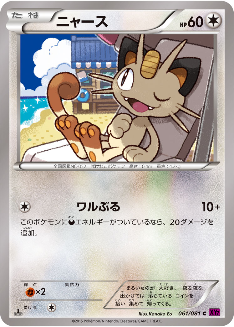 ニャース [C_061/081_XY7-B]