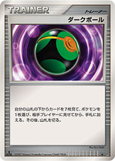 ダークボール [U_-_DP2]