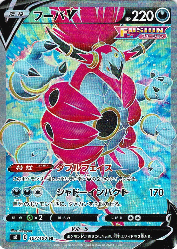 フーパV [SR_107/100_S8]