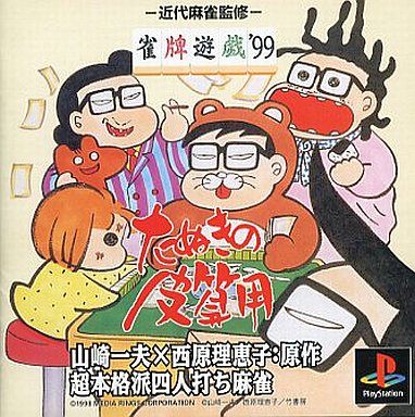 雀牌遊戯’99たぬきの皮算用
