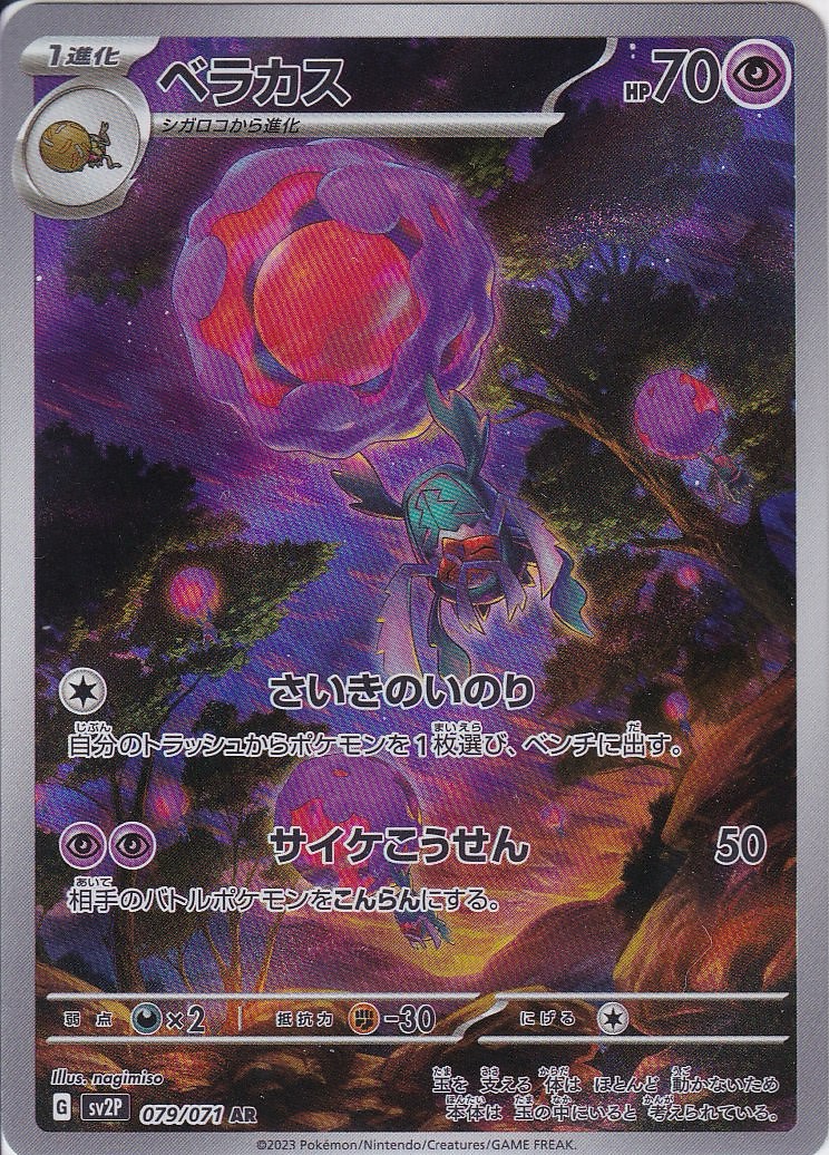 ベラカス [AR_079/071_SV2P]