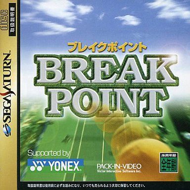 ブレイクポイント
