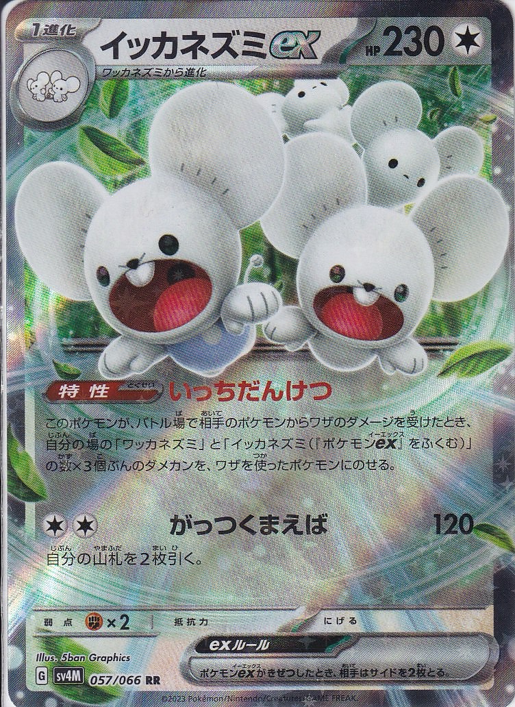 イッカネズミex [RR_057/066_SV4M]