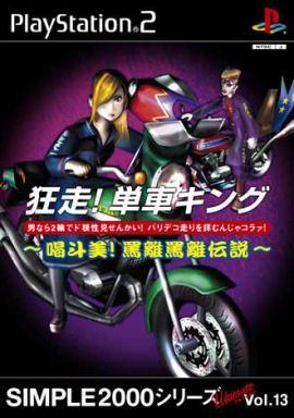 狂走!単車キング 喝斗美!罵離罵離伝説 SIMPLE2000シリーズUltimate Vol.13