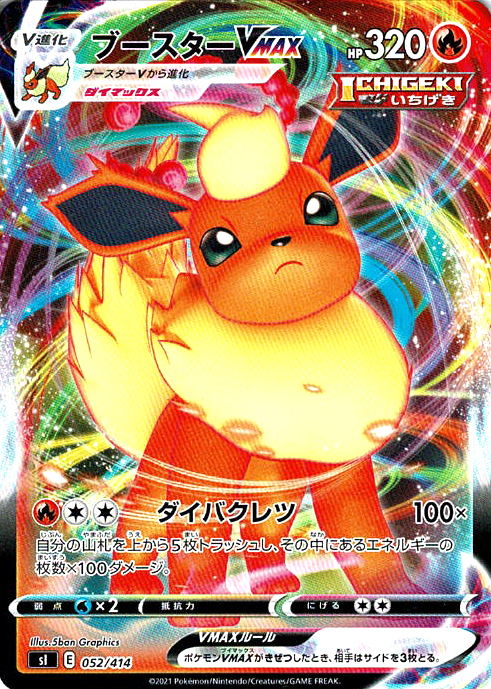 ブースターVMAX [-_052/414_SI]