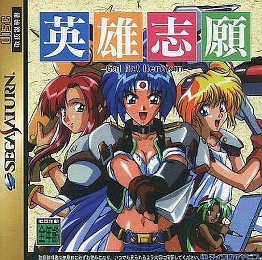 英雄志願 Gal ACT Heroism