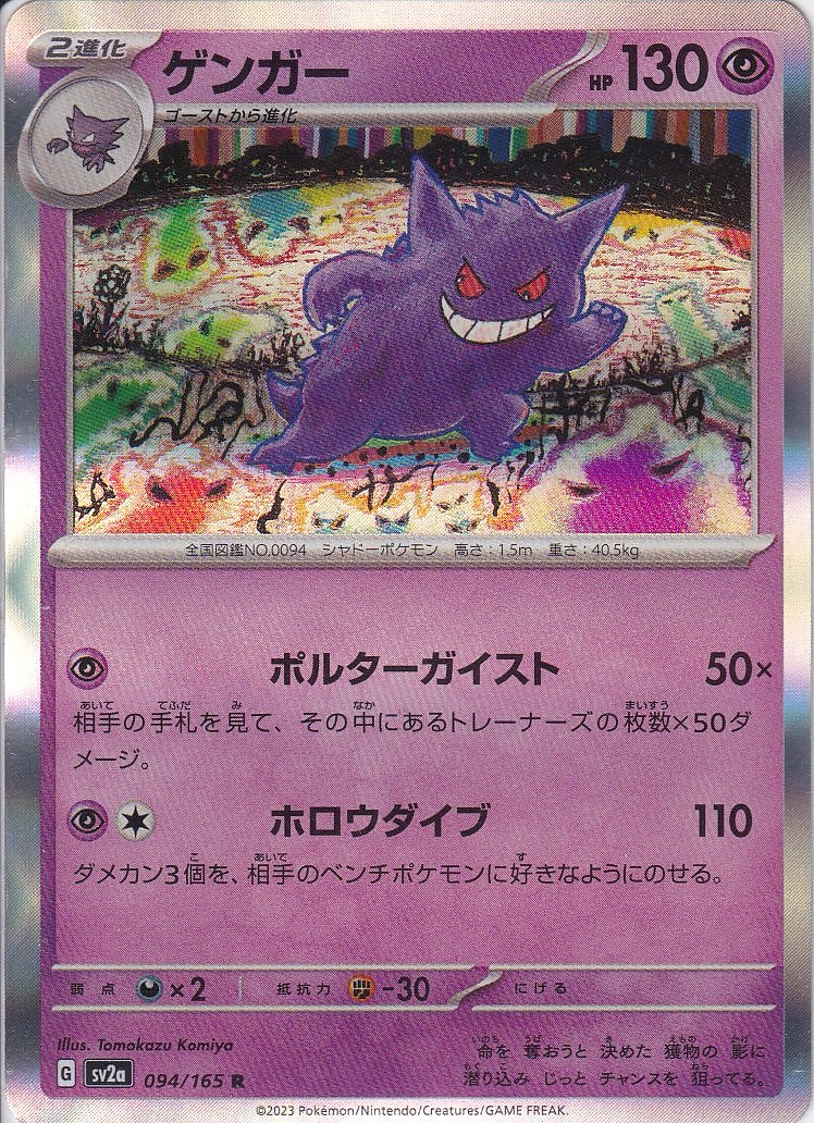 ゲンガー [R_094/165_SV2a]