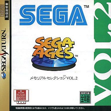 セガエイジス メモリアルセレクション 2