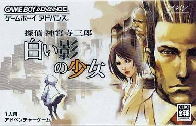 探偵 神宮寺三郎 白い影の少女