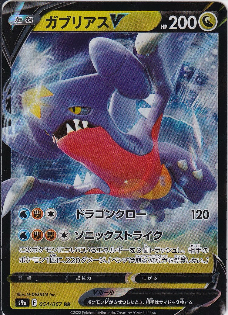 ガブリアスV [RR_054/067_S9a]